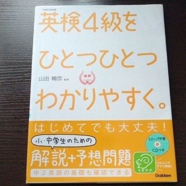 英検4級をひとつひとつわかりやすく。 文部科学省後援 山田暢彦/監修