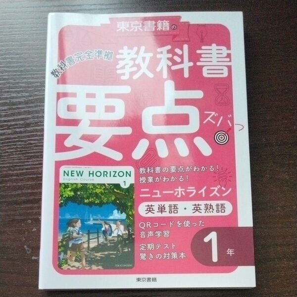 教科書要点ズバっ ニューホライズン 英単語英熟語 1年
