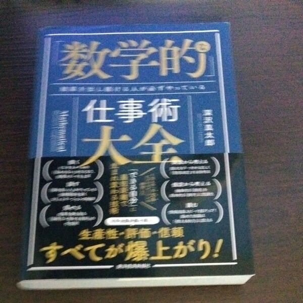 「数学的」な仕事術大全 結果を出し続ける人が必ずやっている 深沢真太郎/著