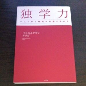 独学力 一人で学ぶ時間が合格を決める ベロスルドヴァ オリガ/著