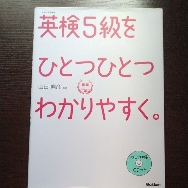 英検5級をひとつひとつわかりやすく。 文部科学省後援 山田暢彦/監修