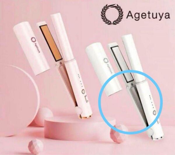 Agetuya アゲツヤ コードレス ヘアアイロン 2way ホワイト