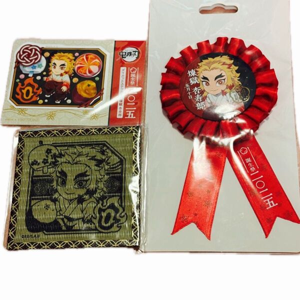 鬼滅の刃 煉獄杏寿郎誕生祭 2025 ロゼット ダイカットステッカー非売品 畳コースター 3点セット
