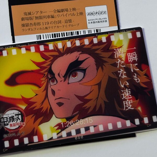 鬼滅の刃 無限列車編 リバイバル上映 煉獄杏寿郎119の台詞 追憶 ランダムフィルムクリアカード Cグループ