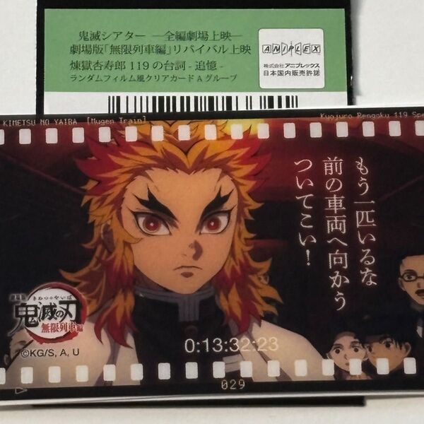 鬼滅の刃 無限列車編 リバイバル上映 煉獄杏寿郎119の台詞 追憶 ランダムフィルムクリアカード Aグループ
