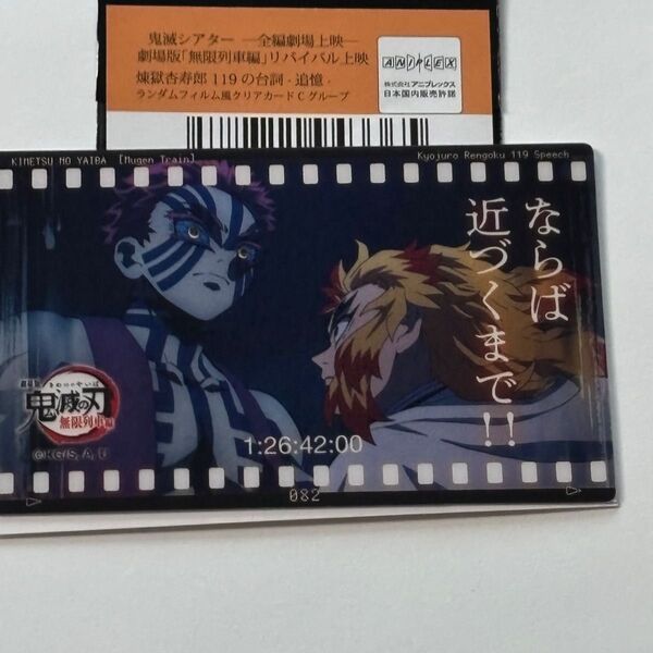 鬼滅の刃 無限列車編 リバイバル上映 煉獄杏寿郎119の台詞 追憶 ランダムフィルムクリアカード Cグループ