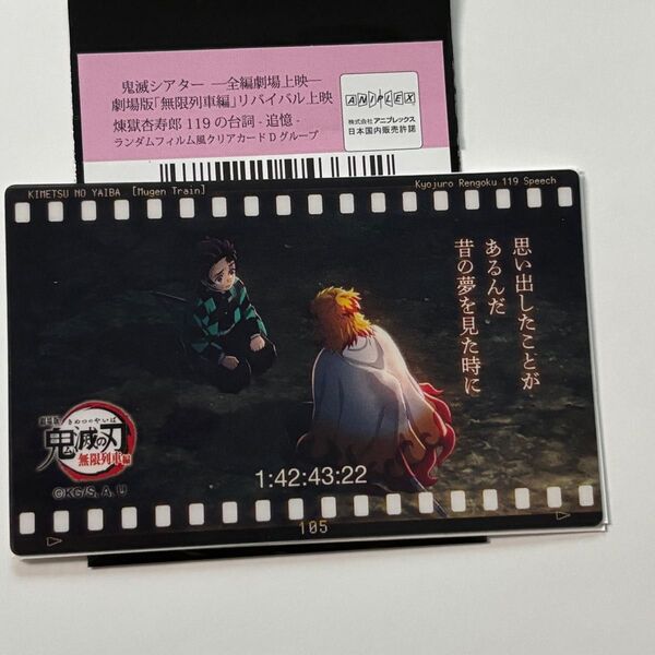 鬼滅の刃 無限列車編 リバイバル上映 煉獄杏寿郎119の台詞 追憶 ランダムフィルムクリアカード Dグループ
