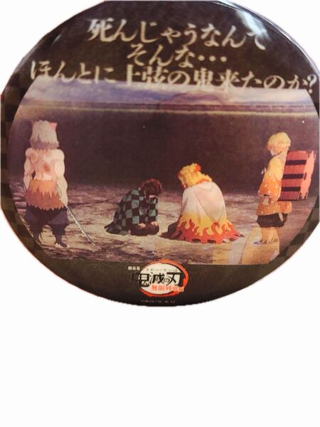 鬼滅の刃 特別編集版リアルタイムでカフェ劇場版 無限列車編レンチキュラー75mm 缶バッジ煉獄杏寿 竈門炭治郎我妻善逸嘴平伊之助