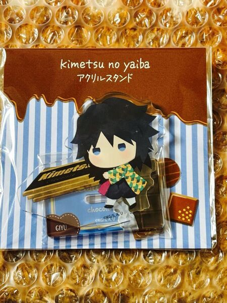 鬼滅の刃 ゆらふわシリーズ チョコレートver. アクリルスタンド 富岡義勇 新品未開封 正規品