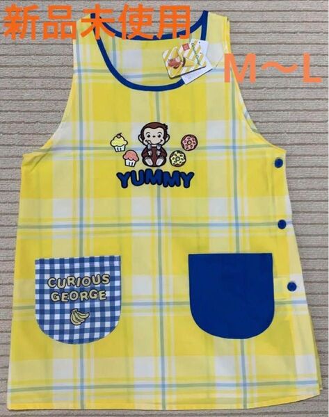 おさるのジョージ エプロン M〜L 新品未着用タグ付き 保育士 介護士