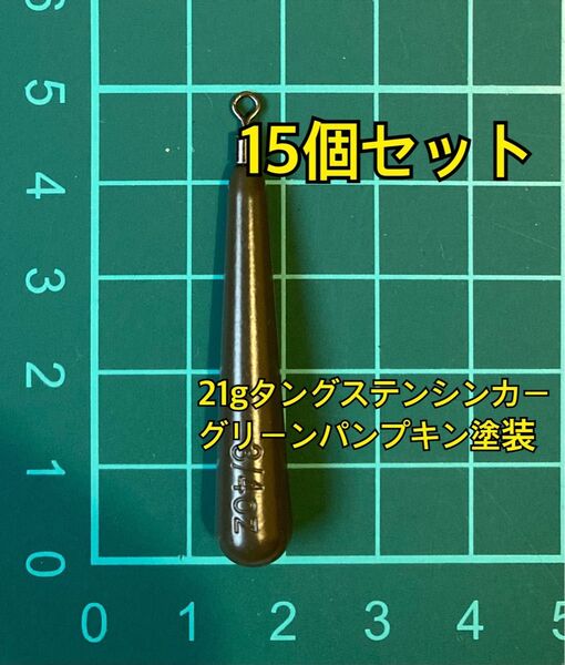 15個フリマ タングステンシンカー スリムタイプ グリーンパンプキン塗装 3/4oz 21g