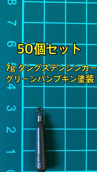 50個フリマ タングステンシンカー スリムタイプ グリーンパンプキン塗装 1/4oz 7g