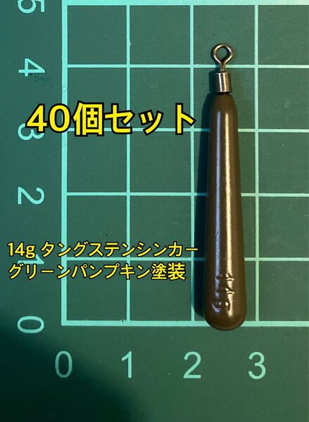 40個フリマ タングステンシンカー スリムタイプ グリーンパンプキン塗装 1/2oz 14g