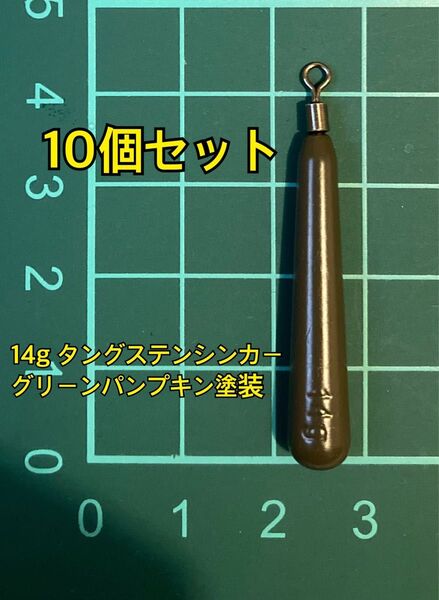 10個フリマ タングステンシンカー スリムタイプ グリーンパンプキン塗装 1/2oz 14g