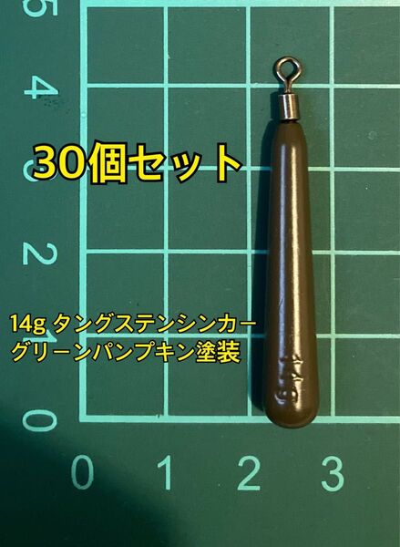 30個フリマ タングステンシンカー スリムタイプ グリーンパンプキン塗装 1/2oz 14g