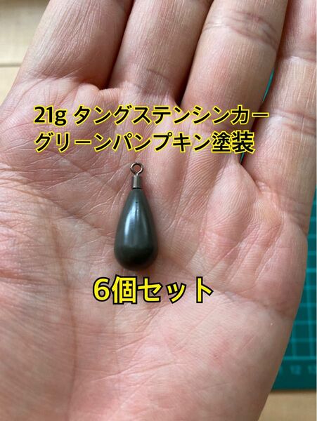 6個フリマ タングステンシンカー ドロップタイプ グリーンパンプキン塗装 3/4oz 21g