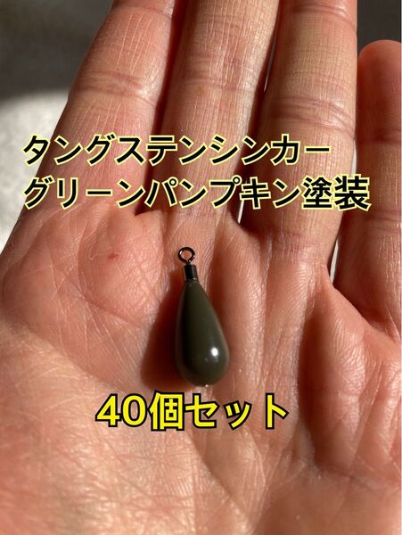 40個フリマ タングステンシンカー ドロップタイプ グリーンパンプキン塗装 3/8oz 10.5g