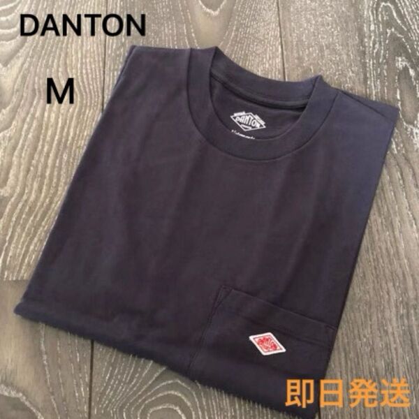 新品未使用 DANTON ワンポイントロゴ ポケット Tシャツ ブラック M 即日発送