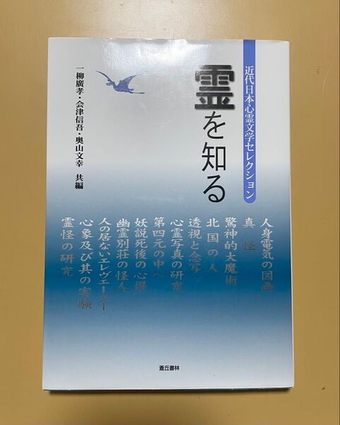 「霊を知る 近代日本心霊文学セレクション」会津 信吾 / 奥山 文幸 / 一柳 廣孝 定価: ¥2300