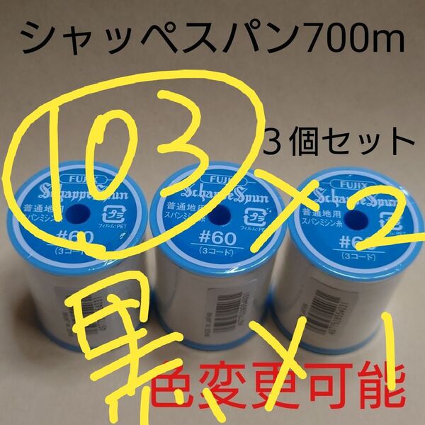 103ベージュと108濃いベージュ シャッペスパン 700m 60番 ミシン糸