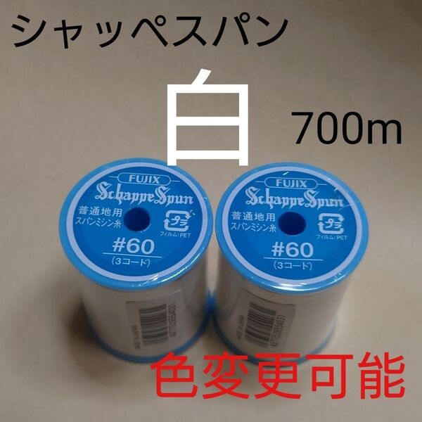 白 シャッペスパン 700m 60番 ミシン糸