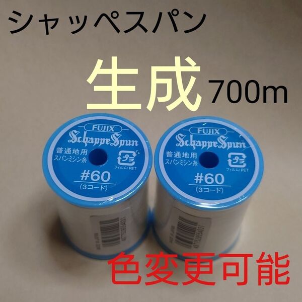生成 シャッペスパン 700m 60番 ミシン糸