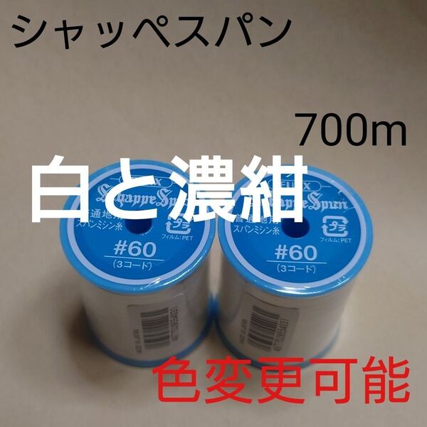 白と99濃紺 シャッペスパン 700m 60番 ミシン糸
