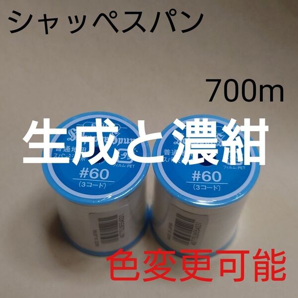 生成と99濃紺 シャッペスパン 700m 60番 ミシン糸