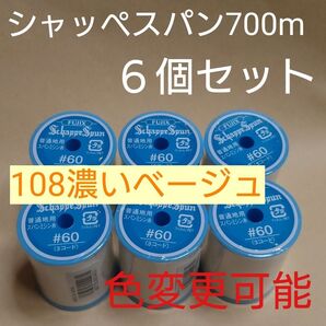 108濃いベージュ 6個セット 700m シャッペスパン 60番 ミシン糸