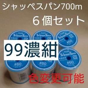 99濃紺 6個セット 700m シャッペスパン 60番 ミシン糸
