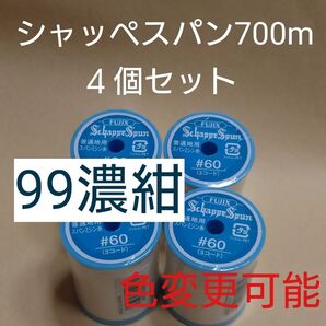 99濃紺 4個セット 700m シャッペスパン 60番 ミシン糸