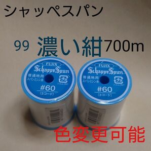 99濃紺 シャッペスパン 700m 60番 ミシン糸