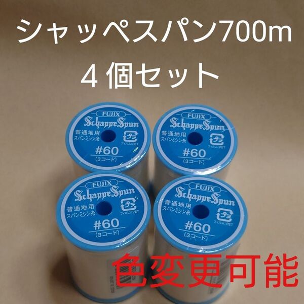4個セット 700m シャッペスパン 60番 ミシン糸