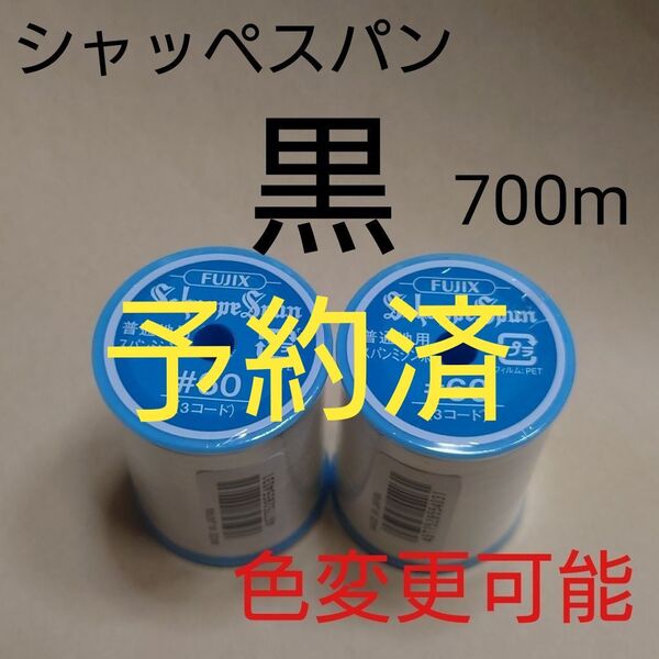 黒 シャッペスパン 700m 60番 ミシン糸