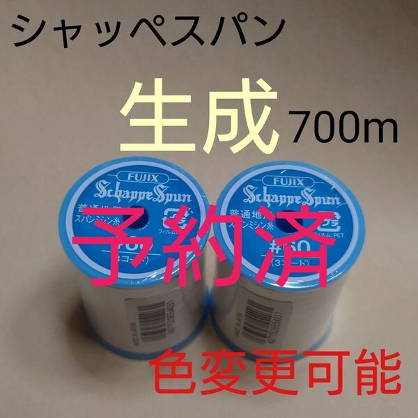 生成 シャッペスパン 700m 60番 ミシン糸