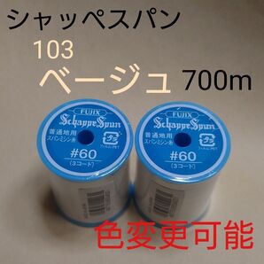 103ベージュ シャッペスパン 700m 60番 ミシン糸