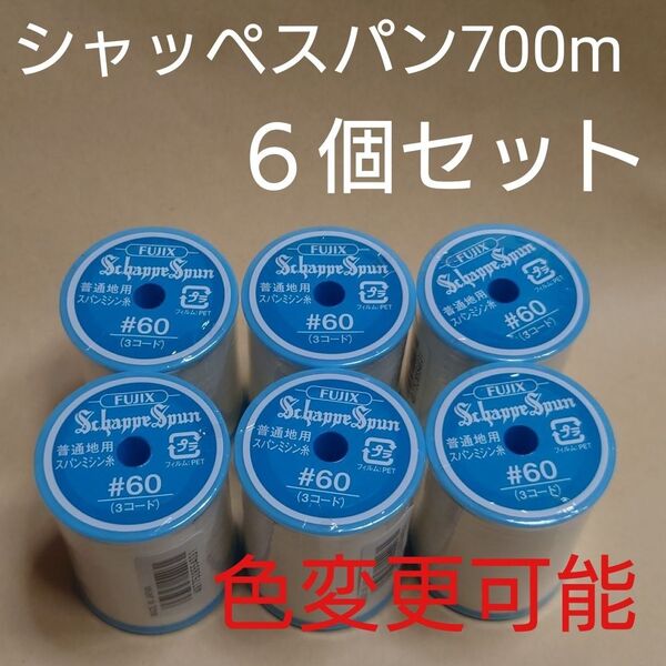 6個セット 700m シャッペスパン 60番 ミシン糸