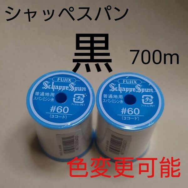 黒 シャッペスパン 700m 60番 ミシン糸