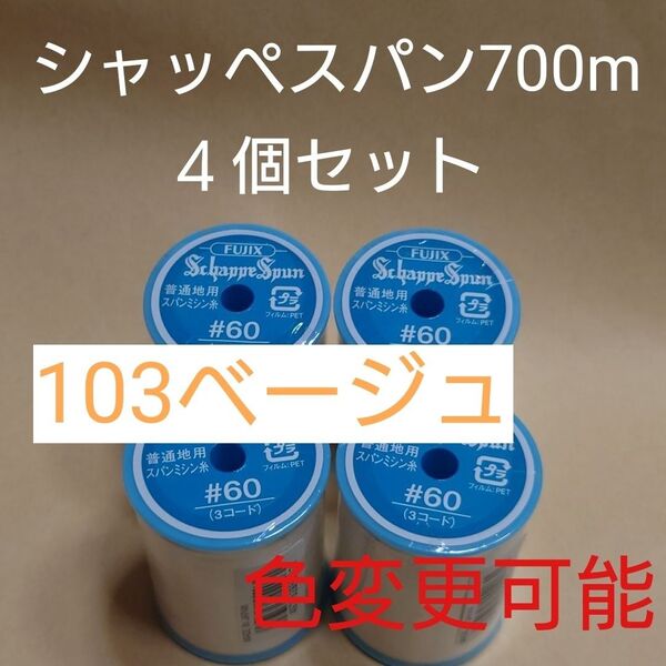 103ベージュ 4個セット 700m シャッペスパン 60番 ミシン糸