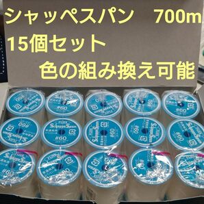 15個セット シャッペスパン 700m 60番 ミシン糸