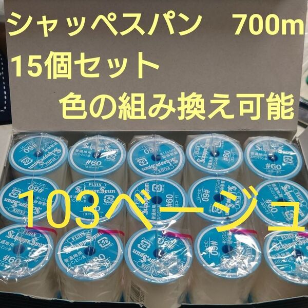 15個セット シャッペスパン 700m 60番 ミシン糸