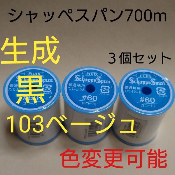 生成と黒と103ベージュ シャッペスパン 700m 60番 ミシン糸