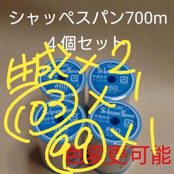 4個セット 700m シャッペスパン 60番 ミシン糸