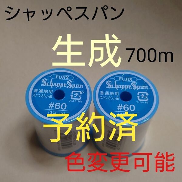 生成 シャッペスパン 700m 60番 ミシン糸