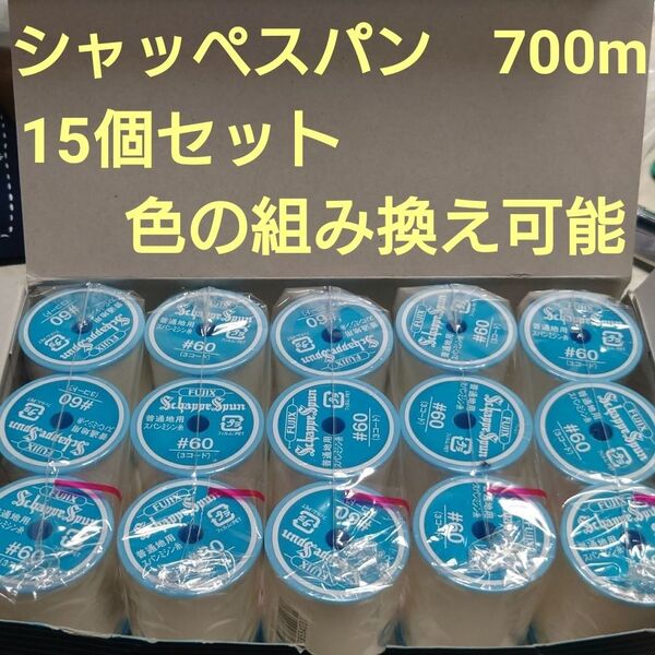 15個セット 700m シャッペスパン 60番 ミシン糸
