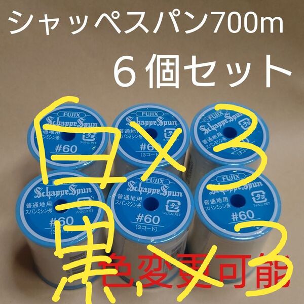 シャッペスパン 700m 60番 ミシン糸