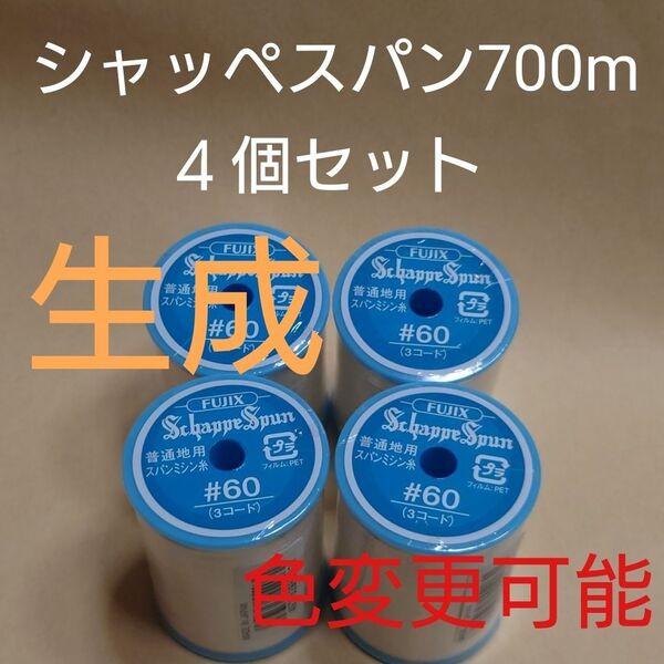 生成 4個セット 700m シャッペスパン 60番 ミシン糸