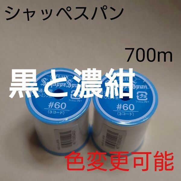 黒と99濃紺 シャッペスパン 700m 60番 ミシン糸