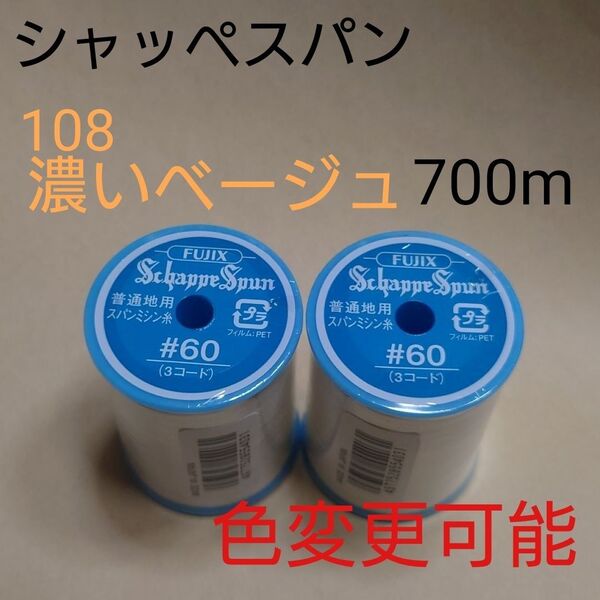 108濃いベージュ シャッペスパン 700m 60番 ミシン糸