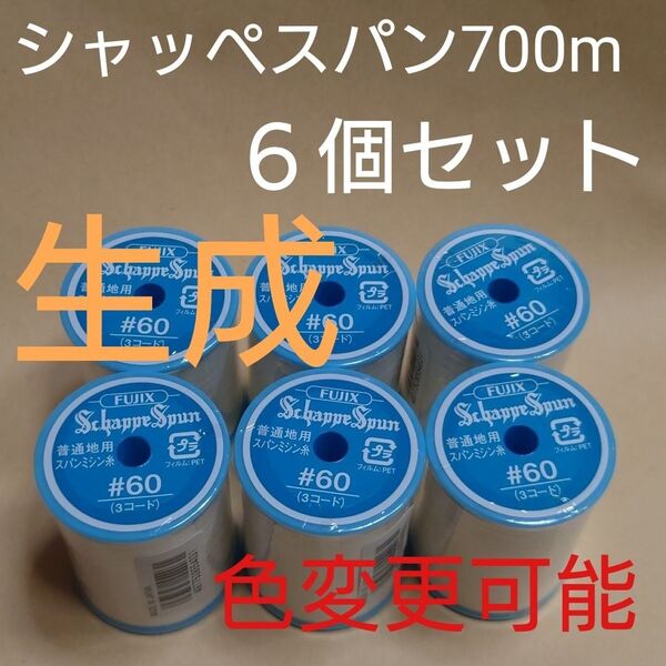 生成 6個セット 700m シャッペスパン 60番 ミシン糸